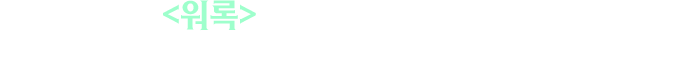 처음 만나는 하드코어 MMORPG