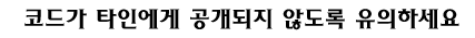 코드가 타인에게 공개되지 않도록 유의하세요.